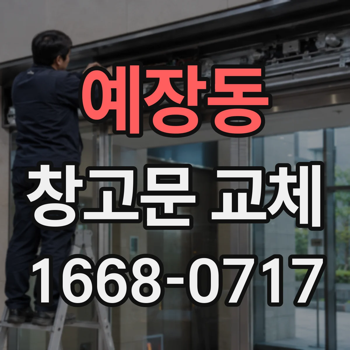 예장동 창고문 교체