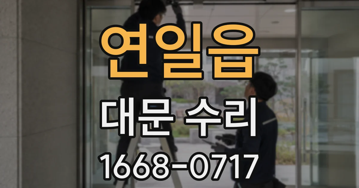 연일읍 대문 수리