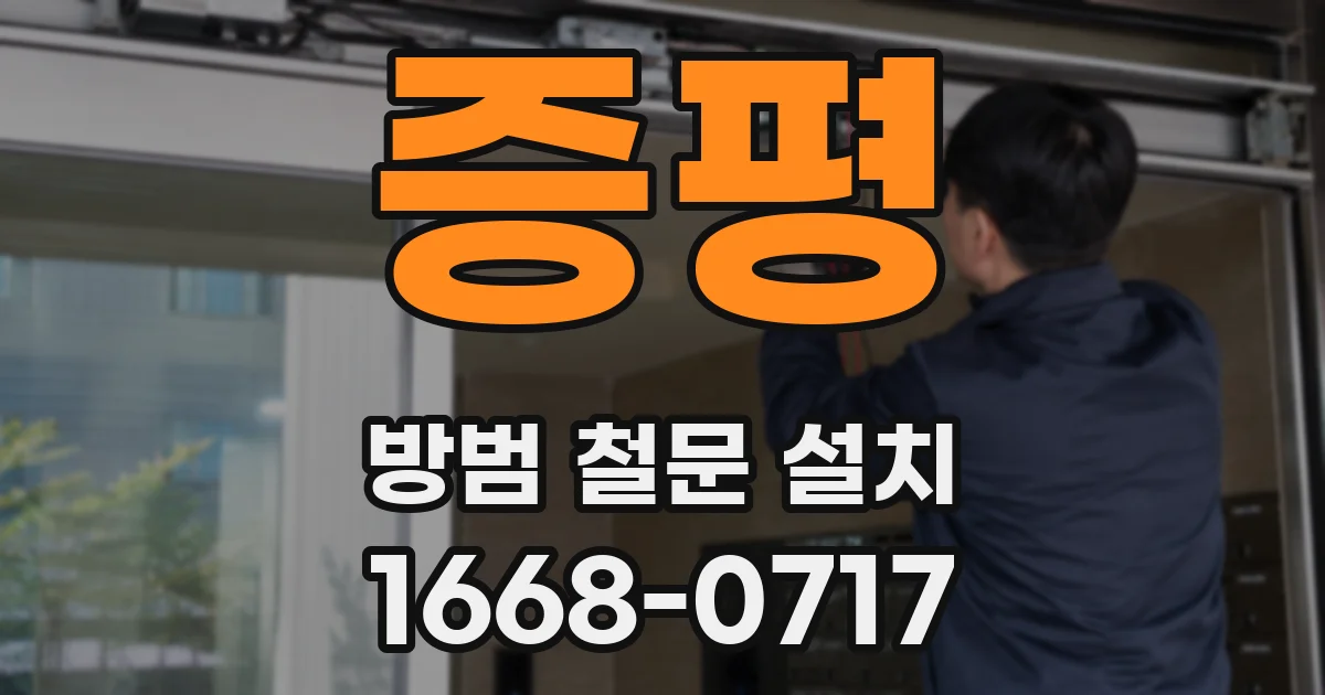 증평 방범 철문 설치