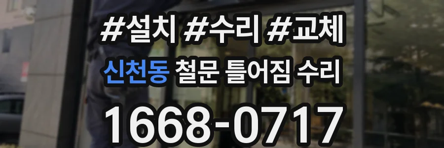 신천동 철문 틀어짐 수리