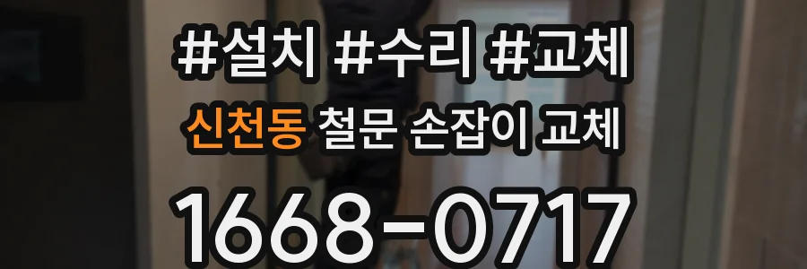 신천동 철문 손잡이 교체