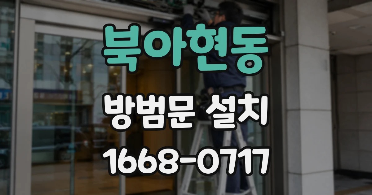 북아현동 방범문 설치