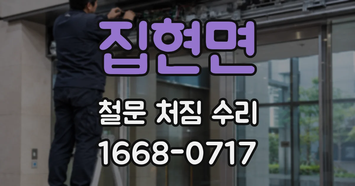 집현면 철문 처짐 수리