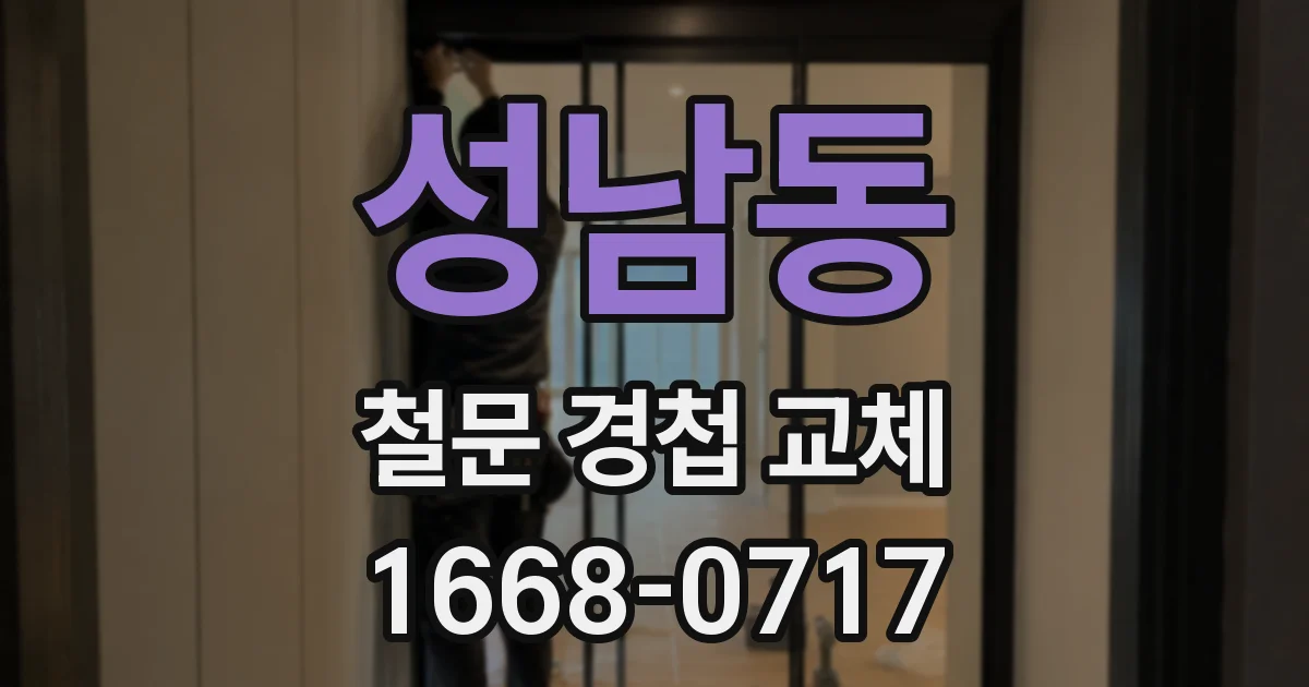 성남동 철문 경첩 교체
