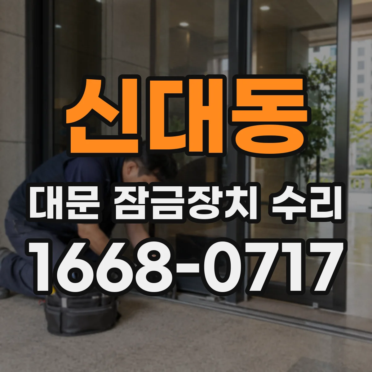 신대동 대문 잠금장치 수리