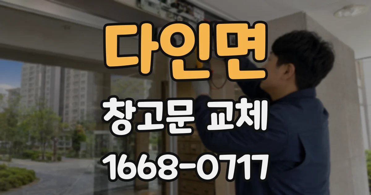 다인면 창고문 교체
