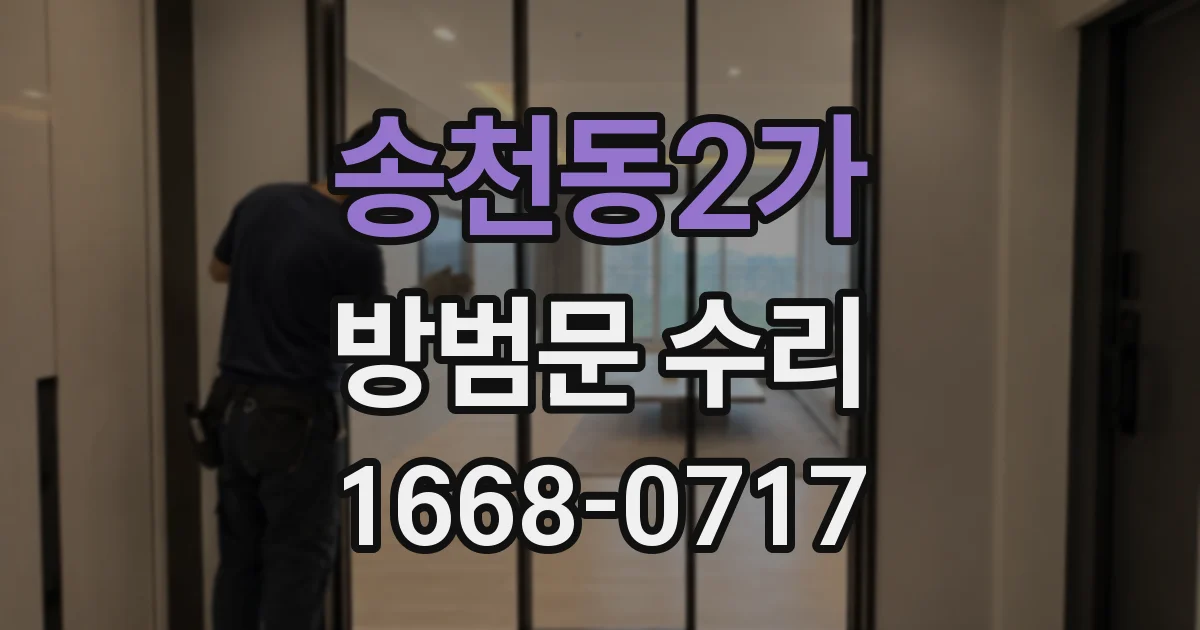 송천동2가 방범문 수리