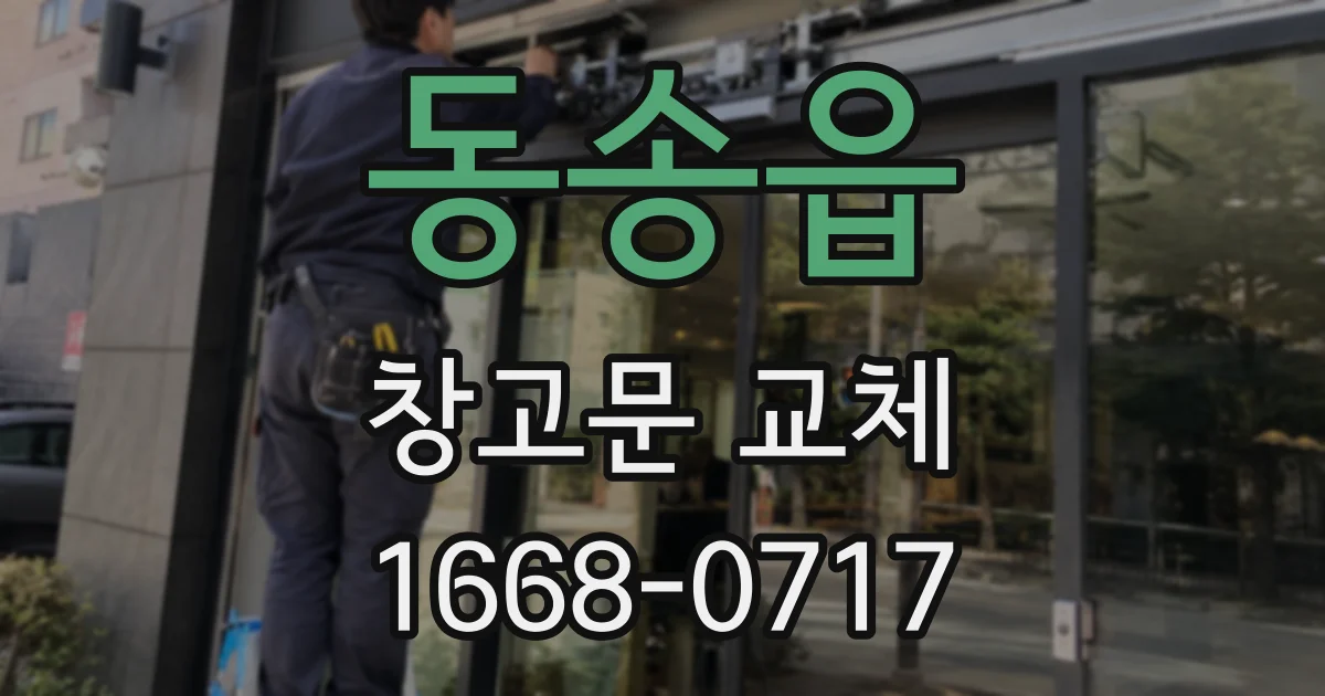 동송읍 창고문 교체