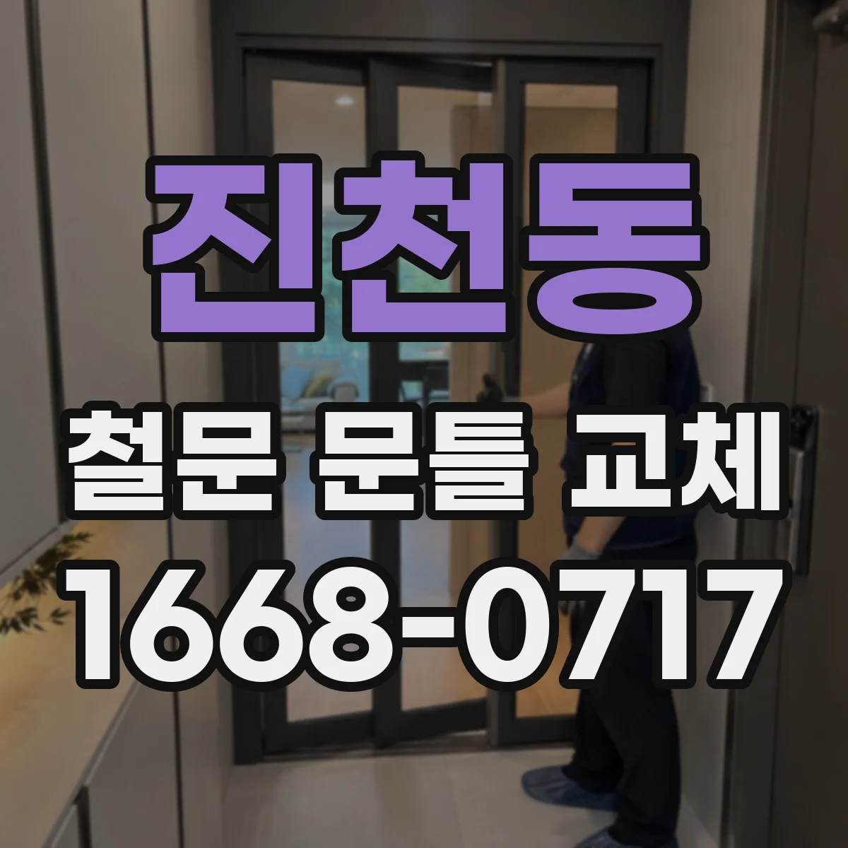 진천동 철문 문틀 교체