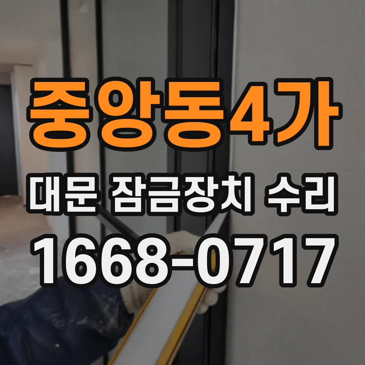 중앙동4가 대문 잠금장치 수리