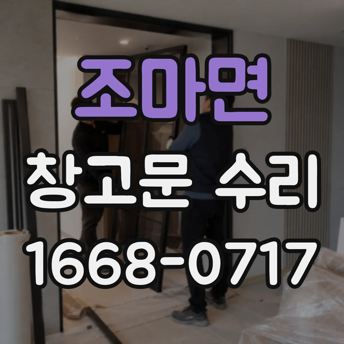 조마면 창고문 수리