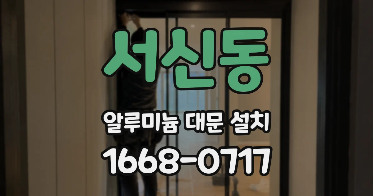 서신동 알루미늄 대문 설치