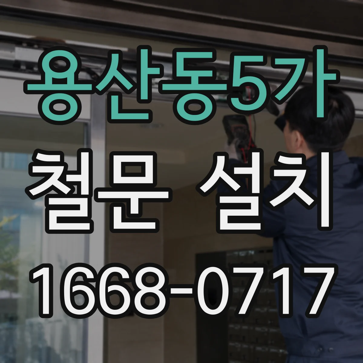 용산동5가 철문 설치