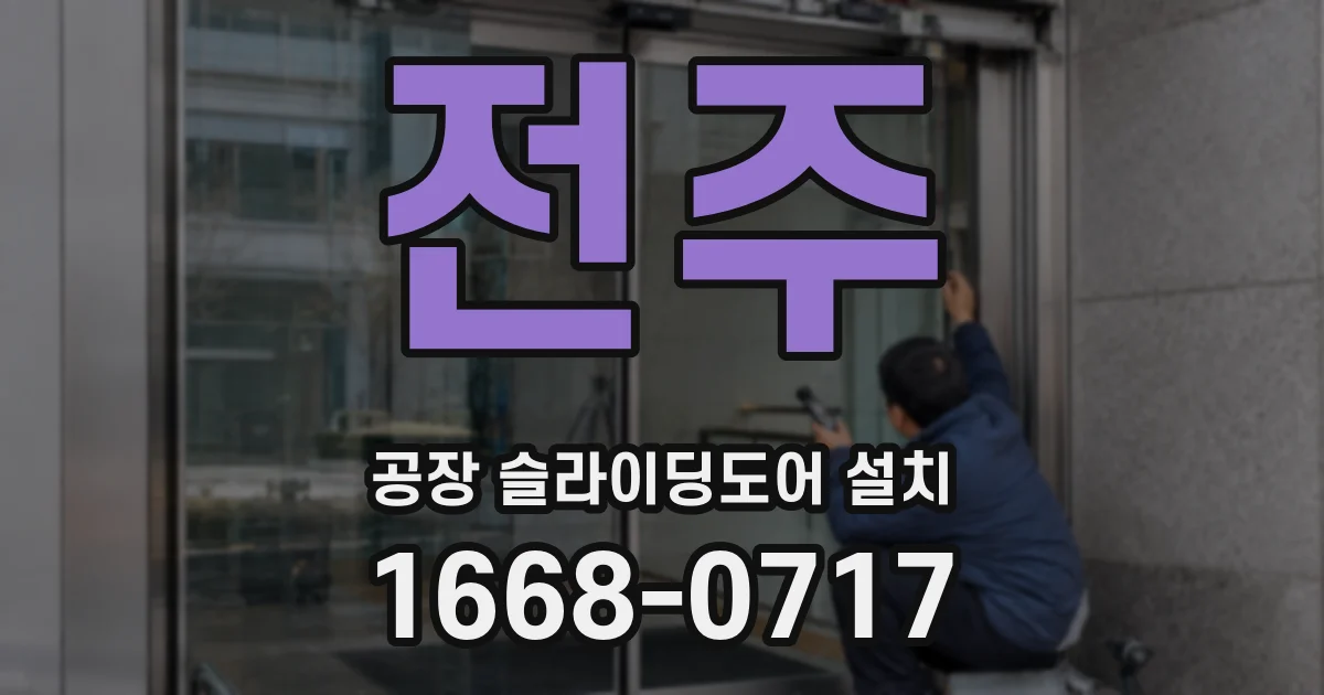 전주 공장 슬라이딩도어 설치