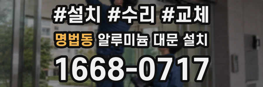 명법동 알루미늄 대문 설치