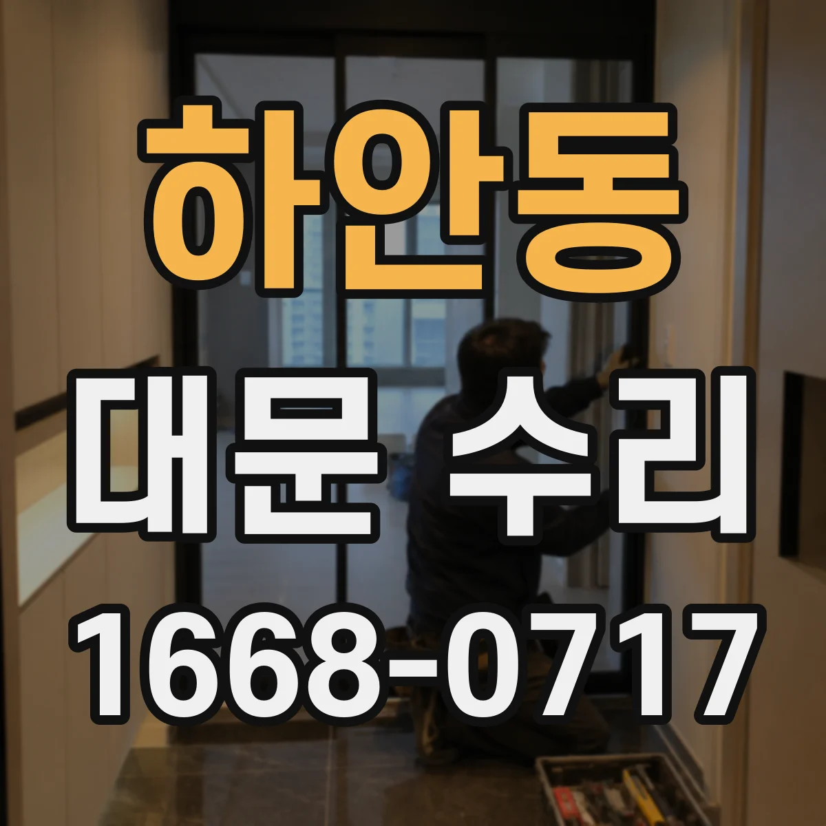 하안동 대문 수리
