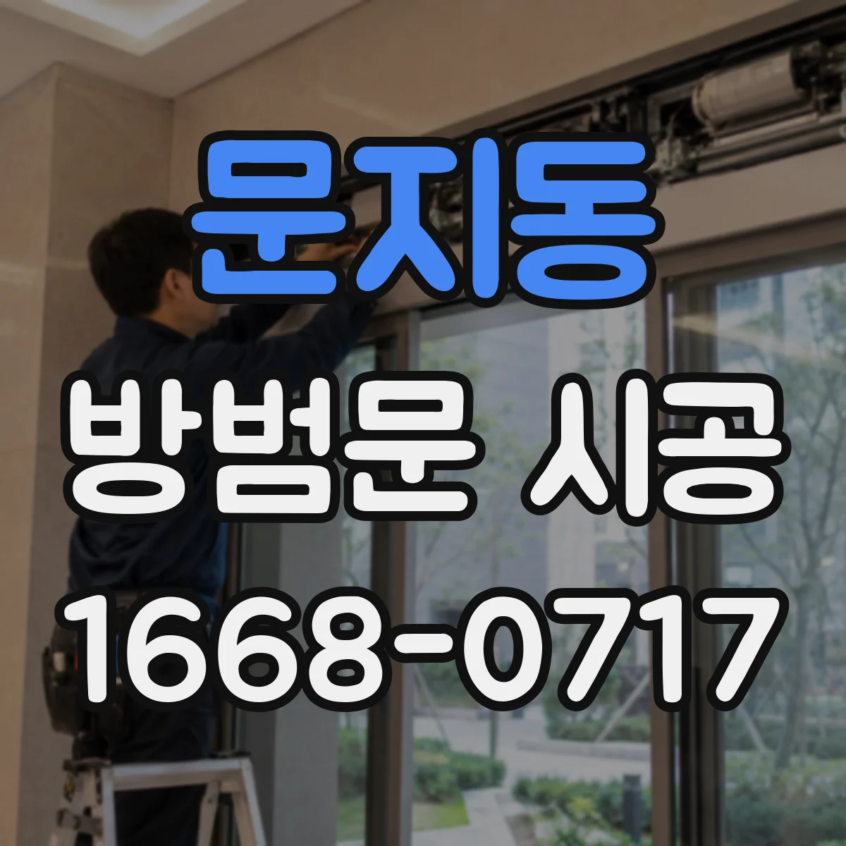 문지동 방범문 시공