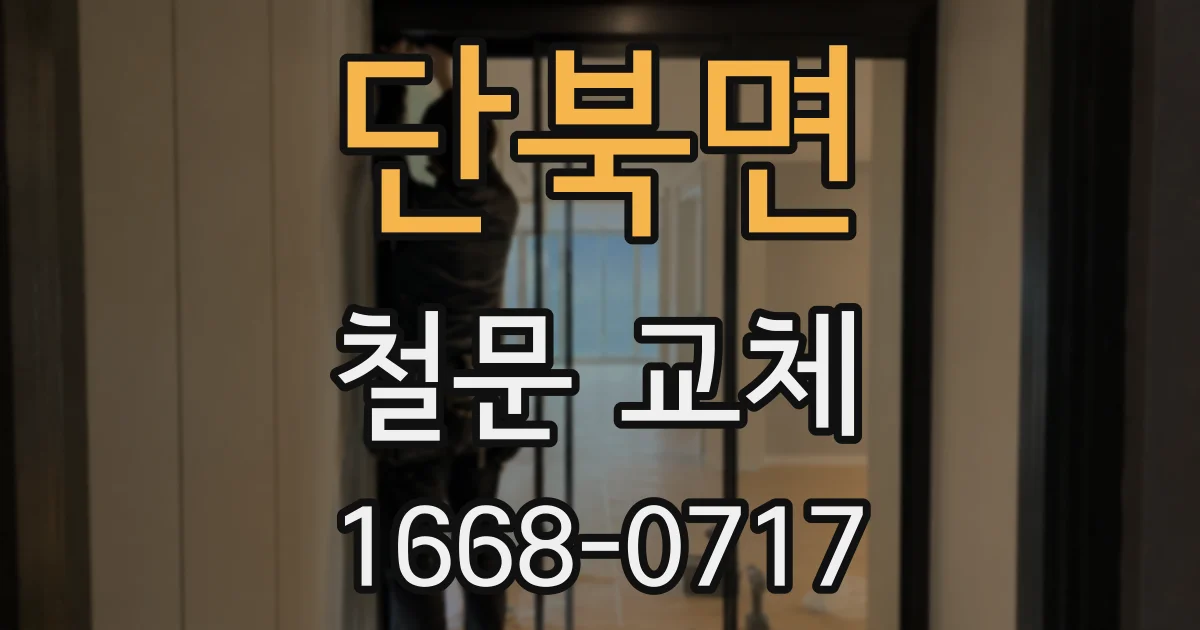 단북면 철문 교체