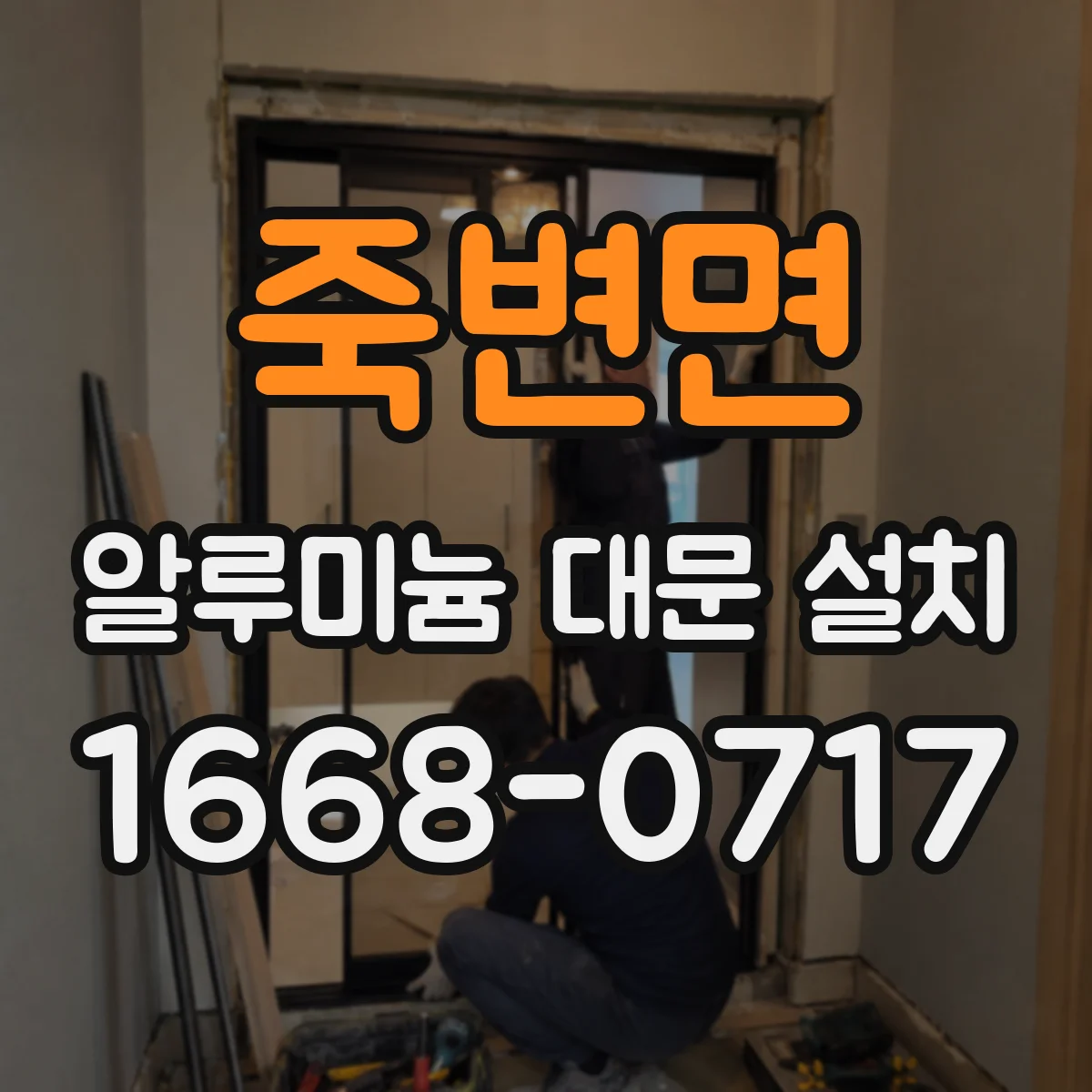 죽변면 알루미늄 대문 설치