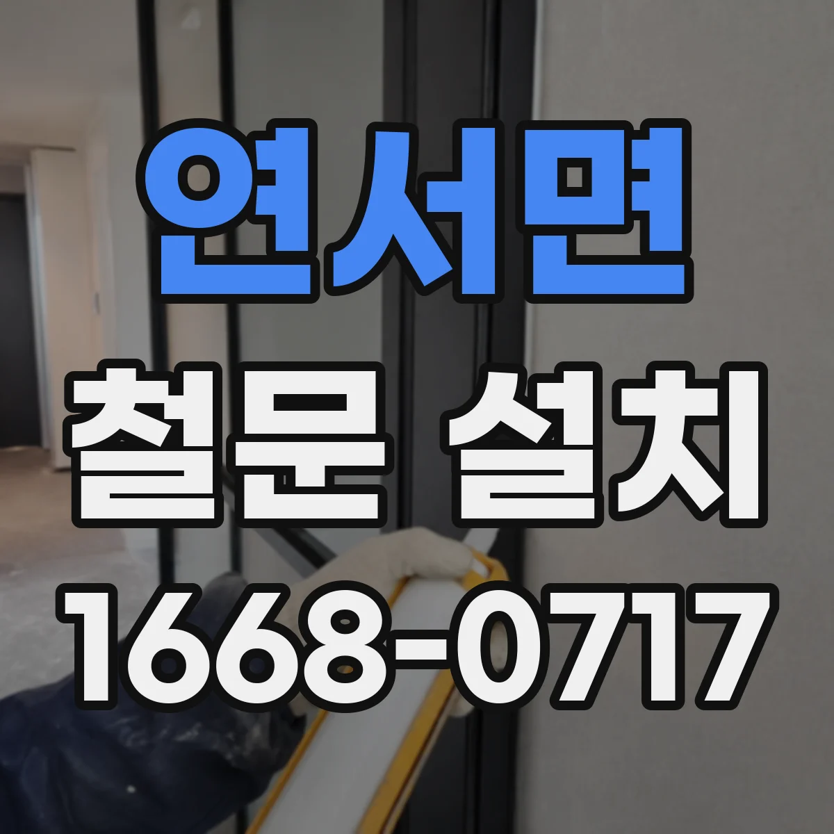 연서면 철문 설치