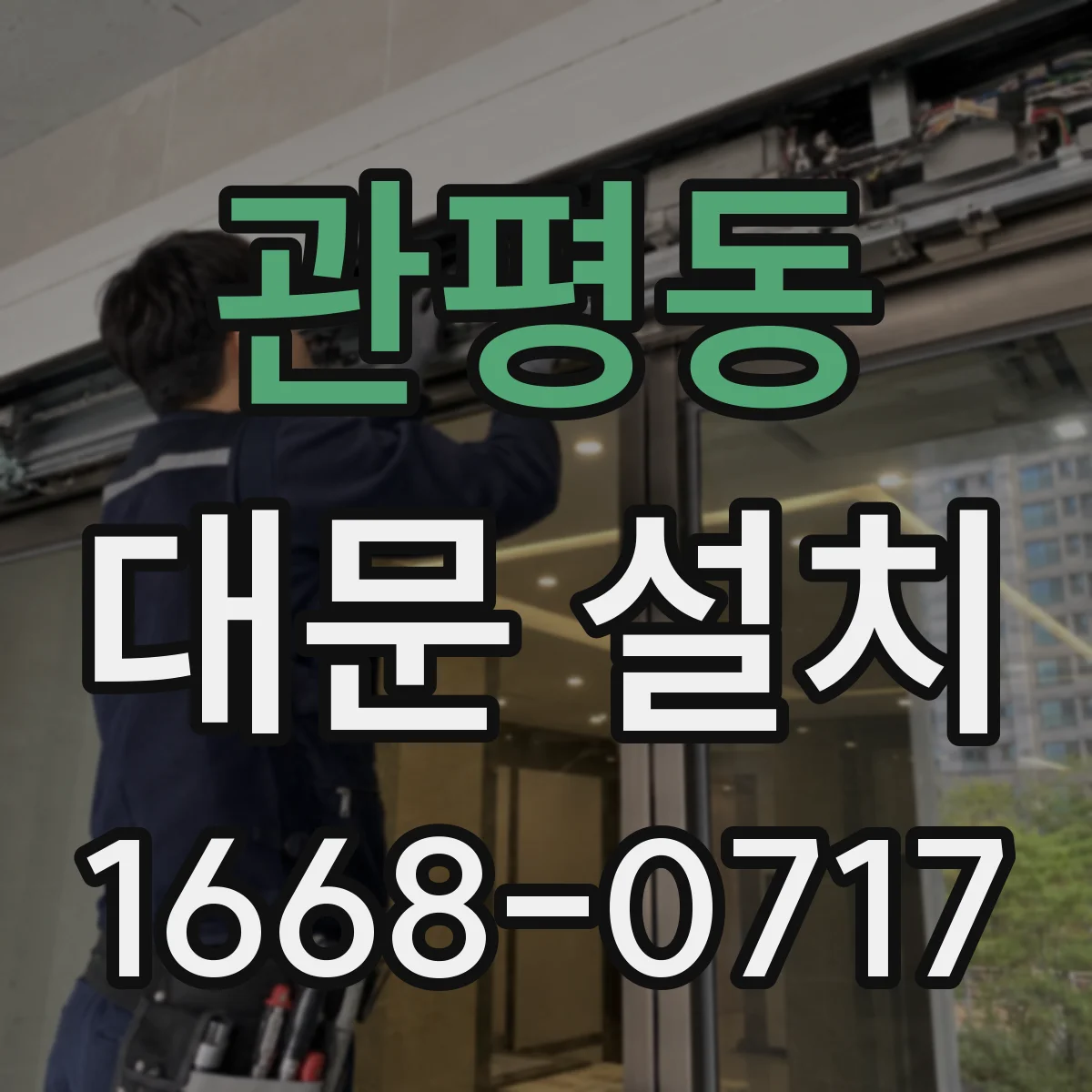 관평동 대문 설치