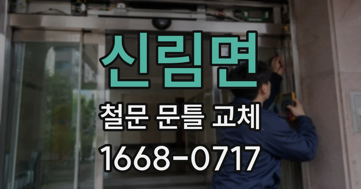 신림면 철문 문틀 교체
