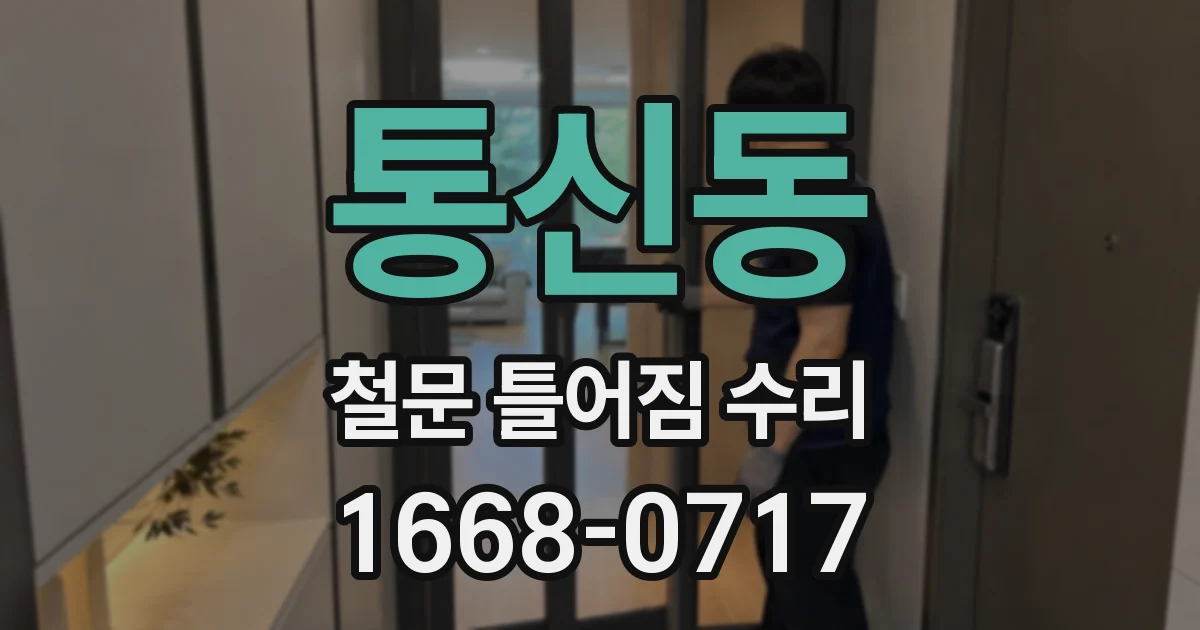 통신동 철문 틀어짐 수리