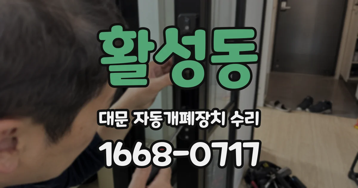 활성동 대문 자동개폐장치 수리