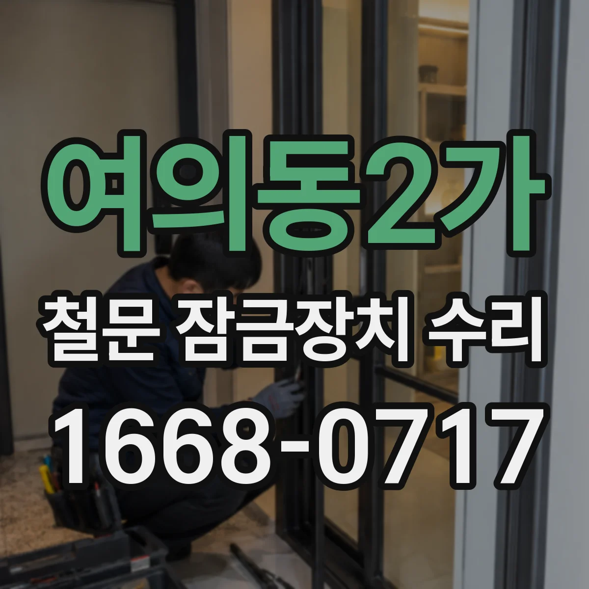여의동2가 철문 잠금장치 수리