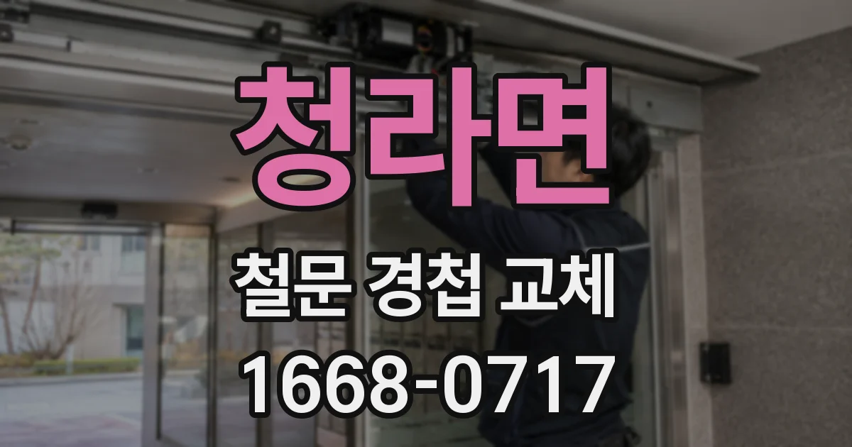 청라면 철문 경첩 교체