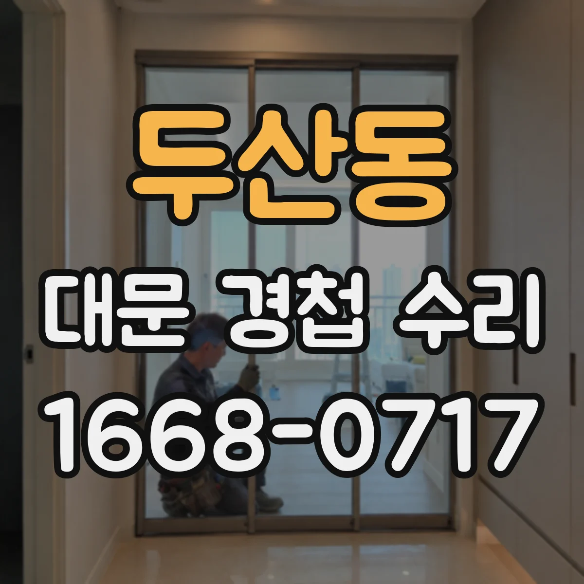 두산동 대문 경첩 수리
