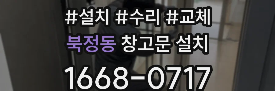 북정동 창고문 설치