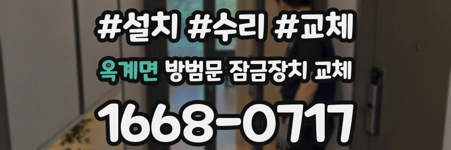 옥계면 방범문 잠금장치 교체