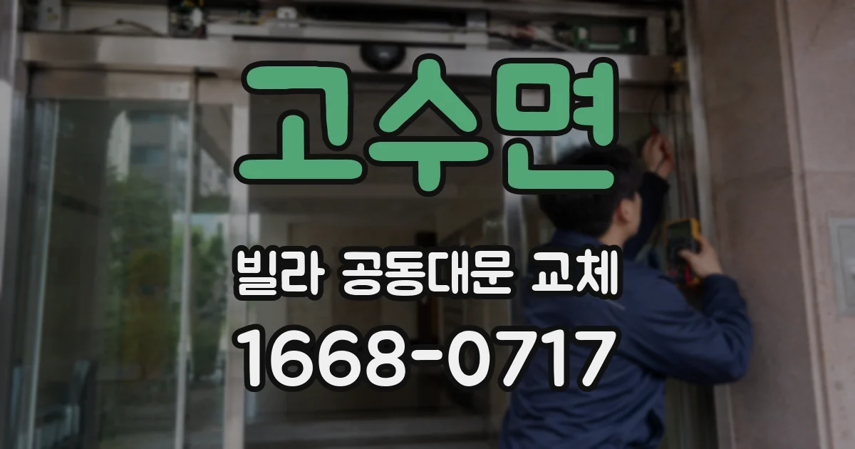 고수면 빌라 공동대문 교체