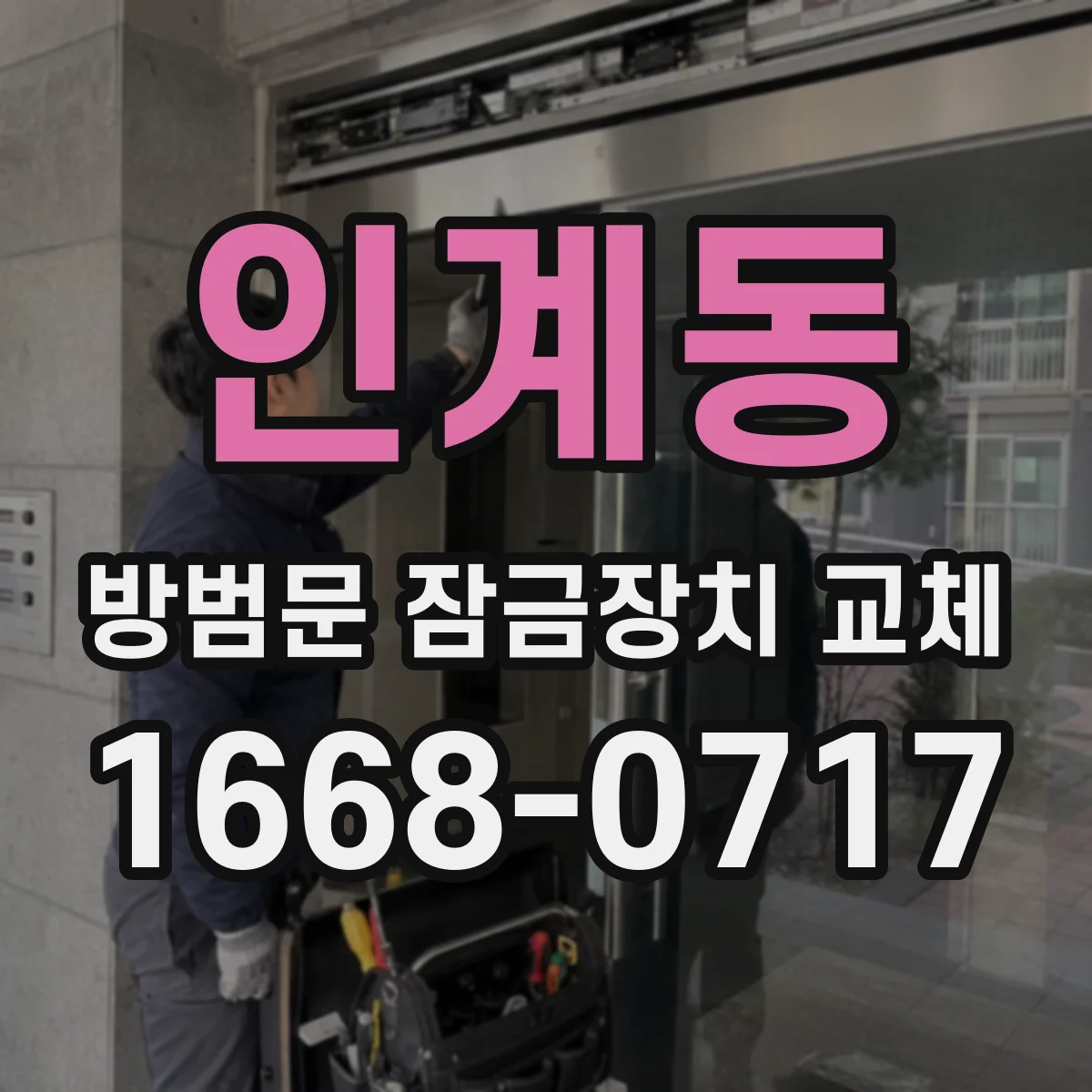인계동 방범문 잠금장치 교체