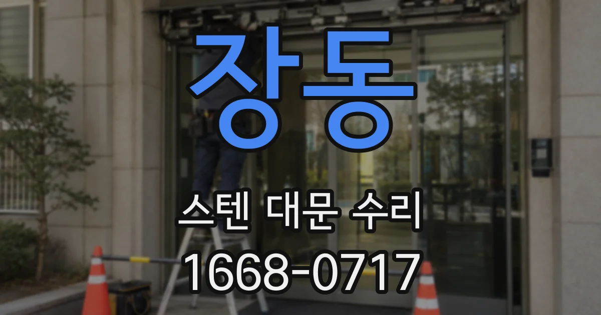 장동 스텐 대문 수리