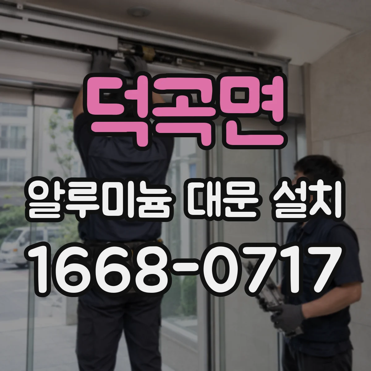 덕곡면 알루미늄 대문 설치