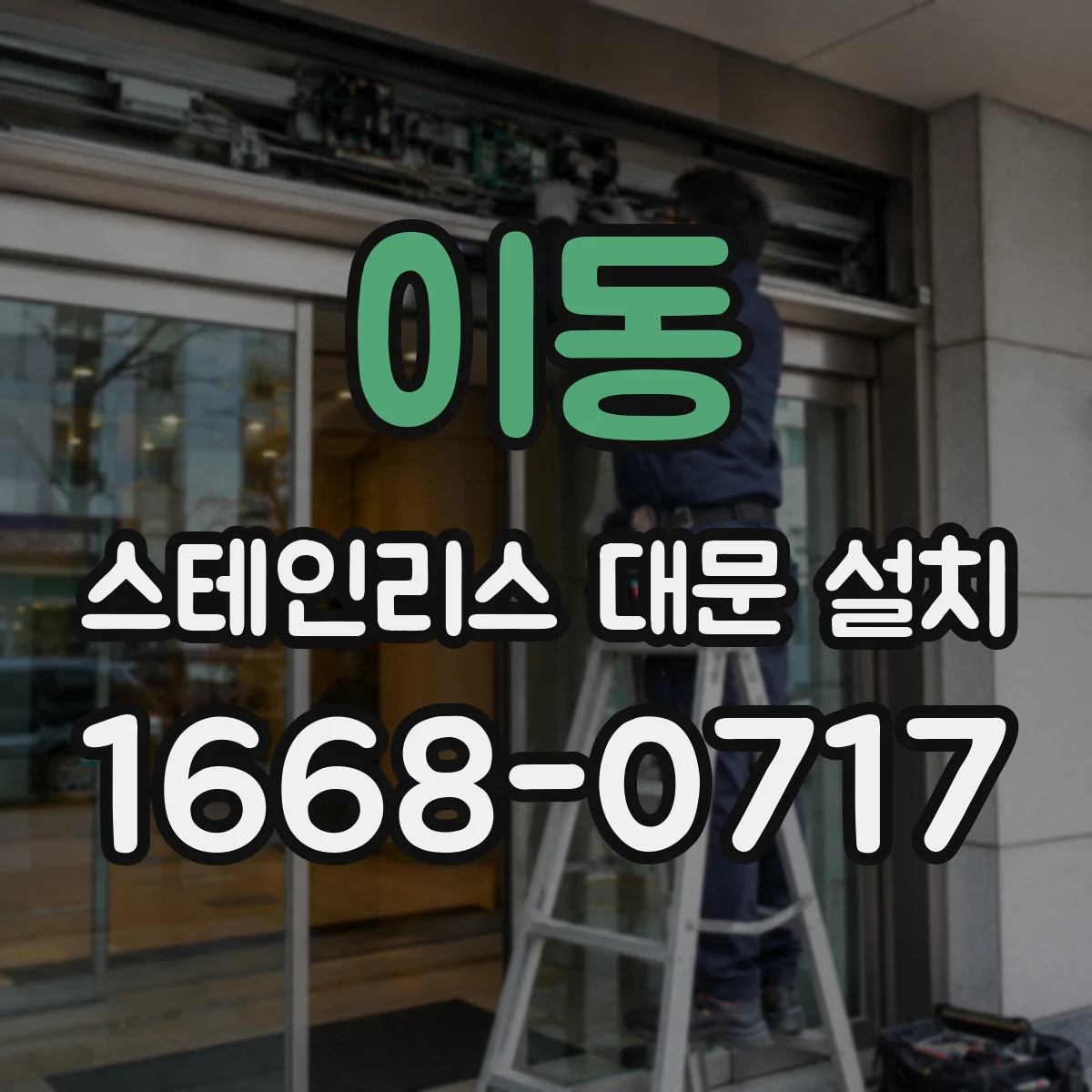 이동 스테인리스 대문 설치