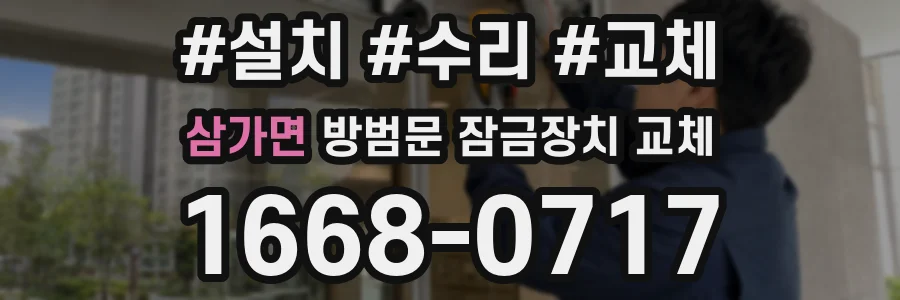 삼가면 방범문 잠금장치 교체