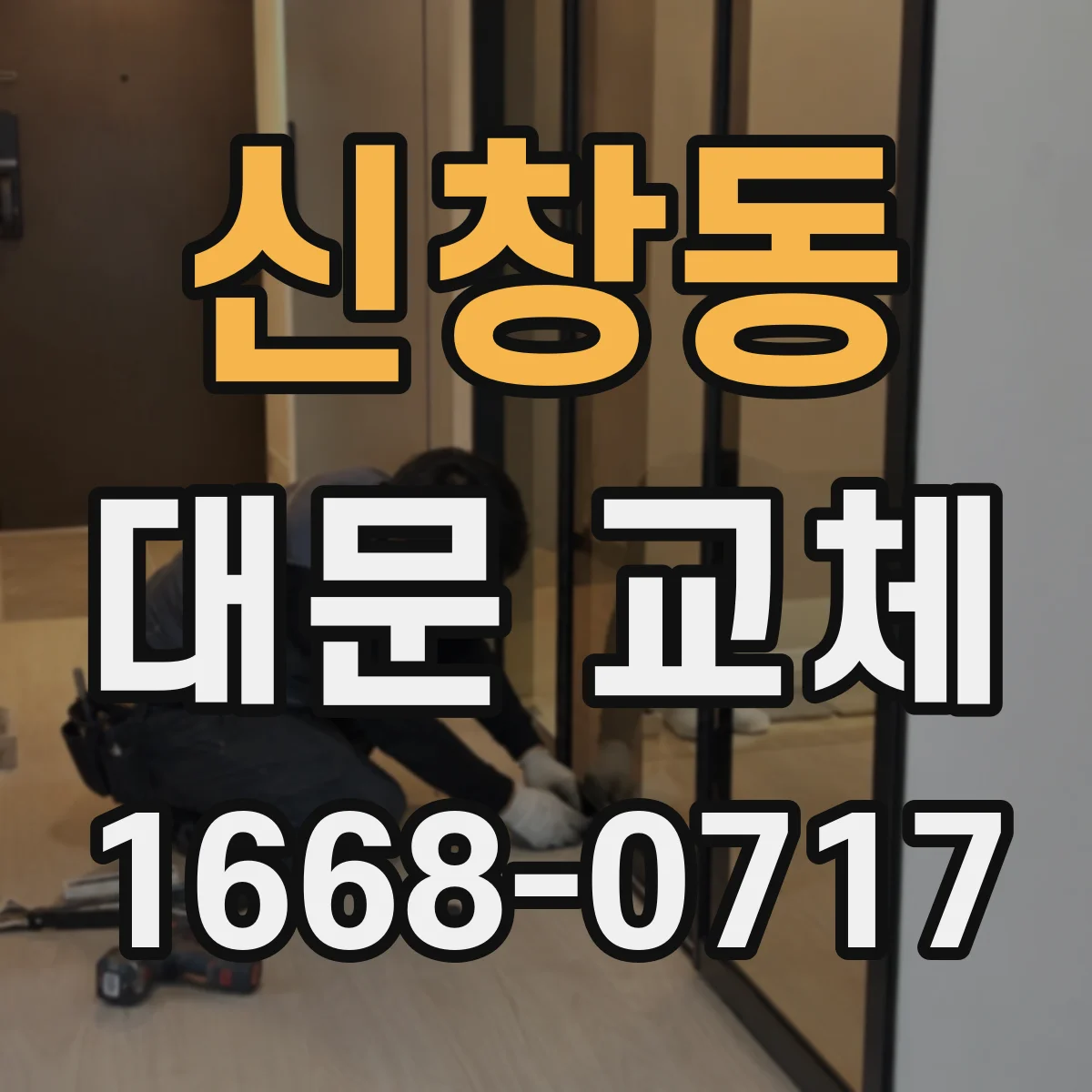 신창동 대문 교체