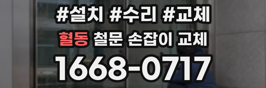 혈동 철문 손잡이 교체