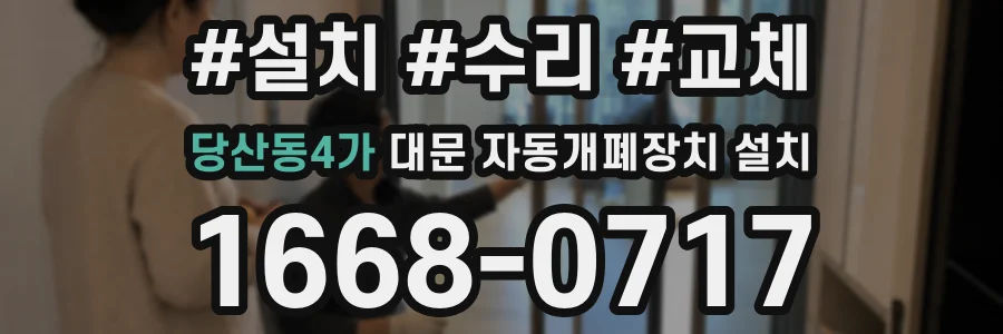 당산동4가 대문 자동개폐장치 설치