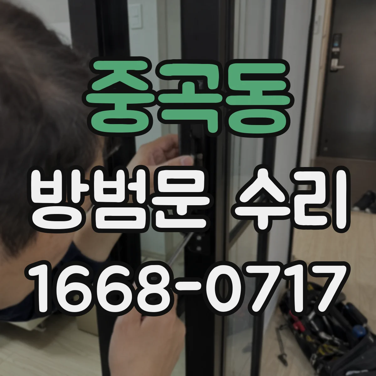 중곡동 방범문 수리