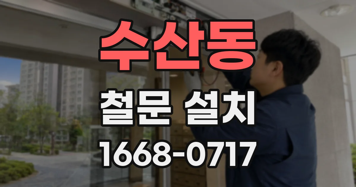 수산동 철문 설치