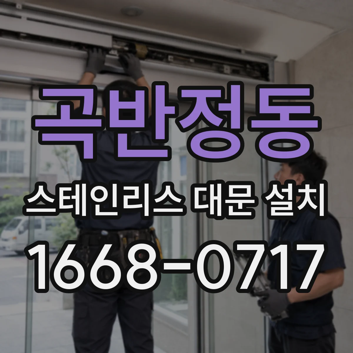 곡반정동 스테인리스 대문 설치