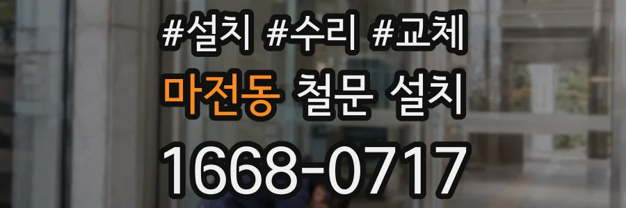 마전동 철문 설치