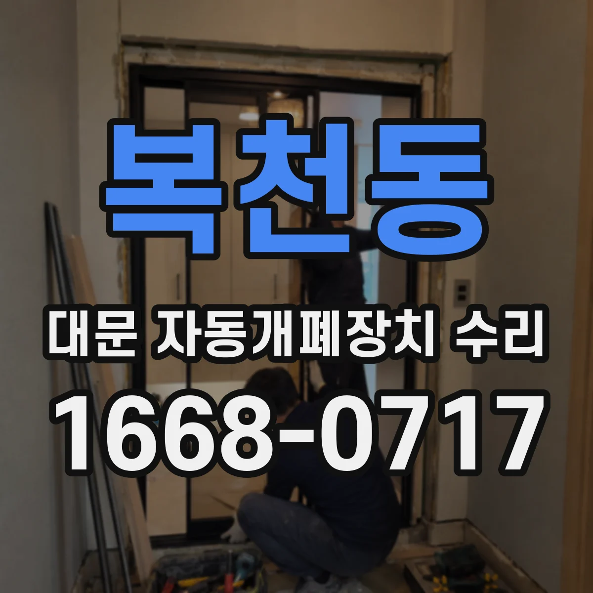 복천동 대문 자동개폐장치 수리
