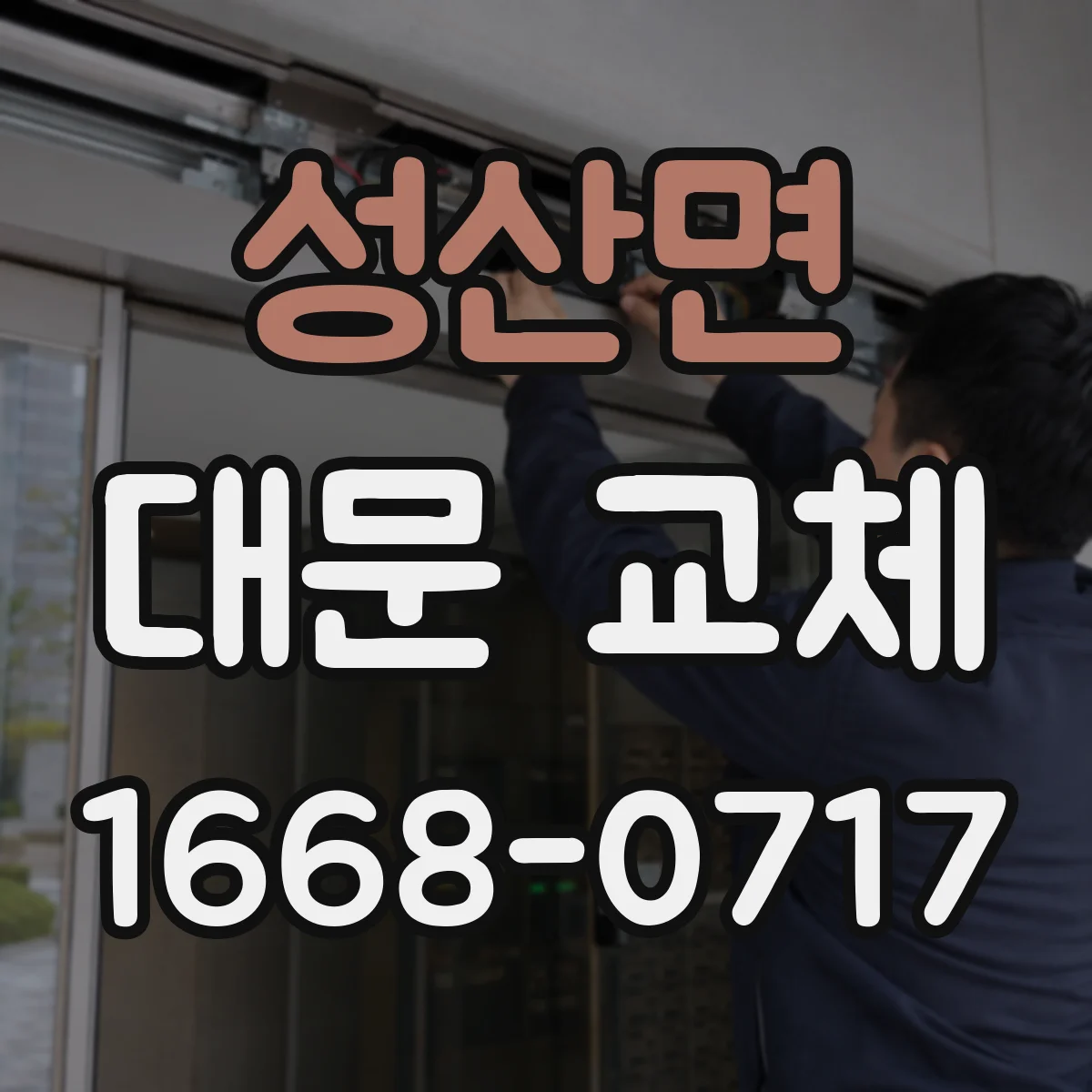 성산면 대문 교체