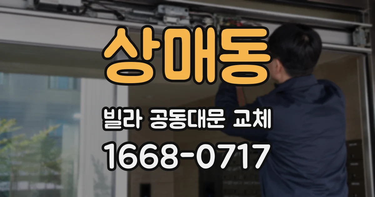 상매동 빌라 공동대문 교체