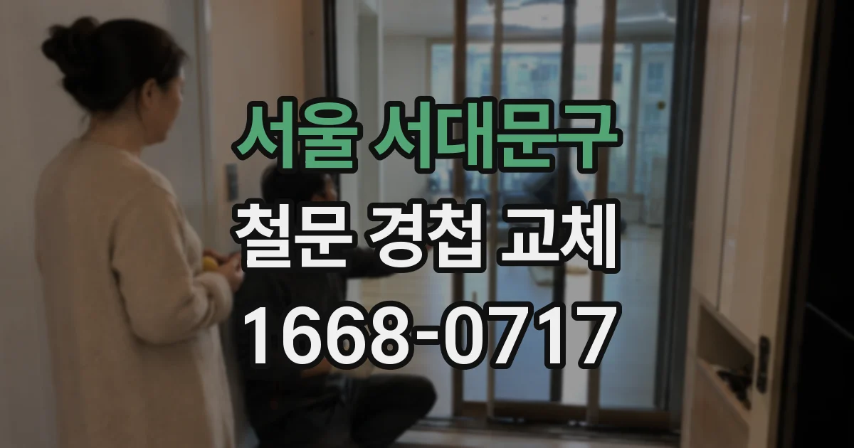 서울 서대문구 철문 경첩 교체